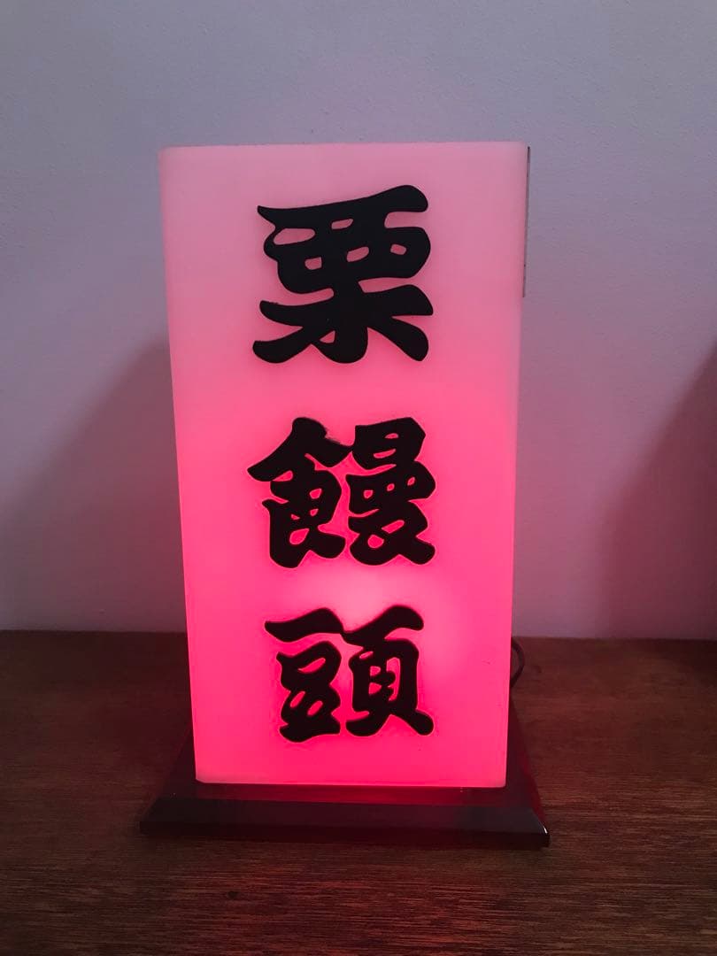 珍品 昭和 レトロ 昭和レトロ 電飾看板 照明 レトロ照明 古道具 栗饅頭 雑貨