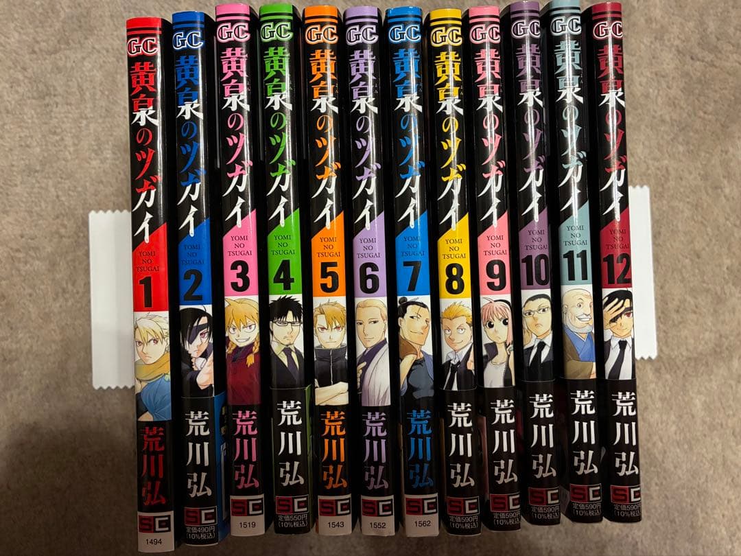 黄泉のツガイ　1巻　～　12巻　既存全巻セット