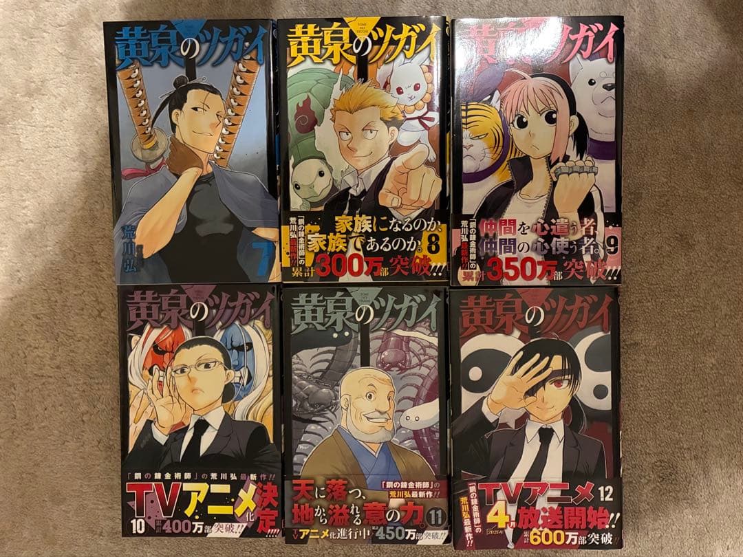 黄泉のツガイ　1巻　～　12巻　既存全巻セット