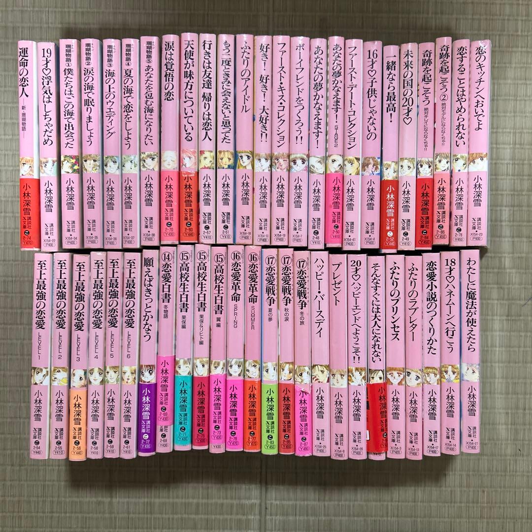 希少 講談社X文庫 ティーンズハート 小林深雪作品 50冊セット ●中古品
