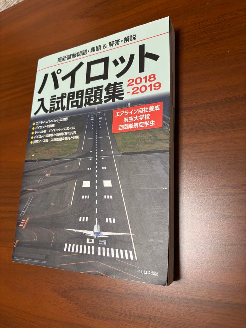パイロット入試問題集　3冊セット　2016-2019