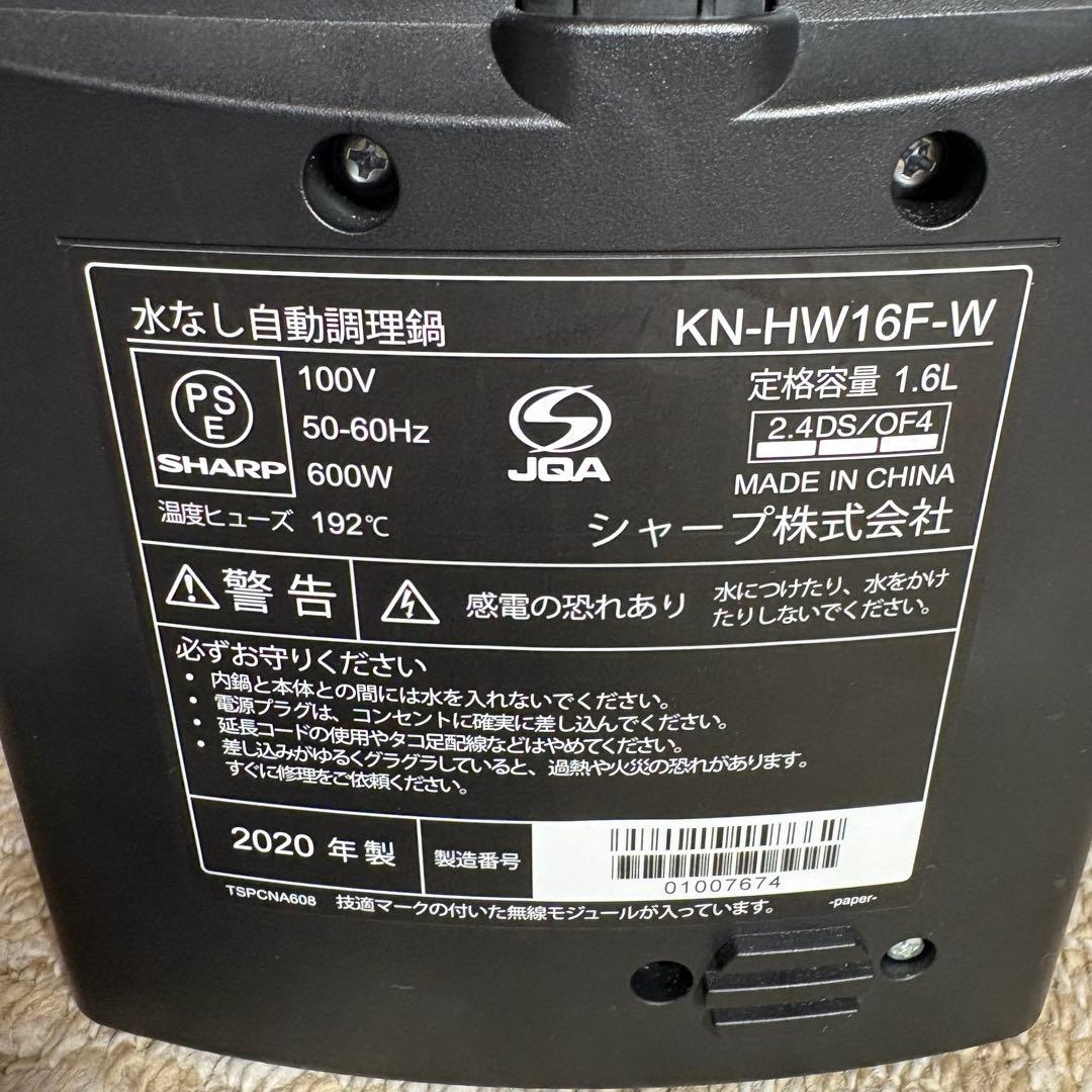 美品 SHARP（シャープ）ヘルシオ ホットクックKN-HW16F-W