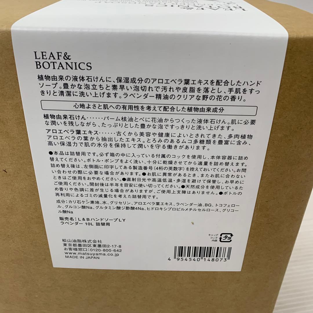 リーフ&ボタニクス ハンドソープ ラベンダー 詰替用 10L