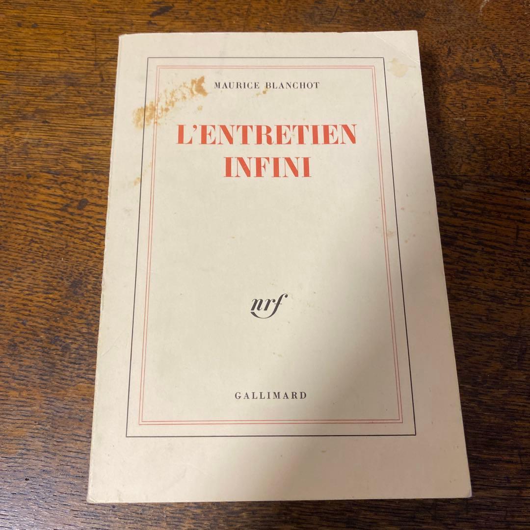 L'entretien infini モーリス・ブランショ