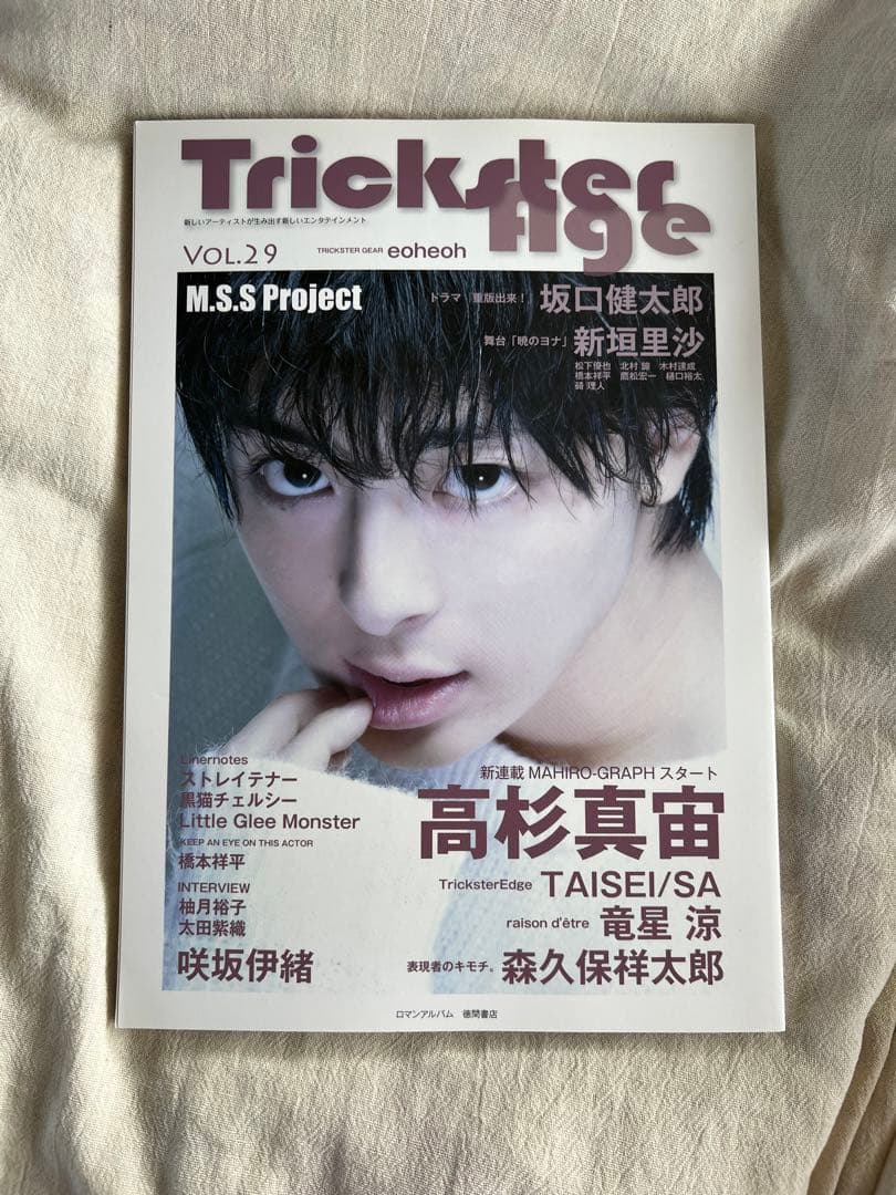 Trickster Age VOL.29  高杉真宙 坂口健太郎 竜星涼 北村諒