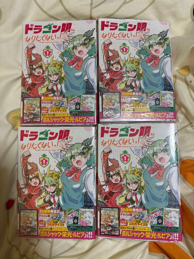 【シュリンク付き】ドラゴン娘になりたくないっ！1巻　4冊セット　おまけ付き