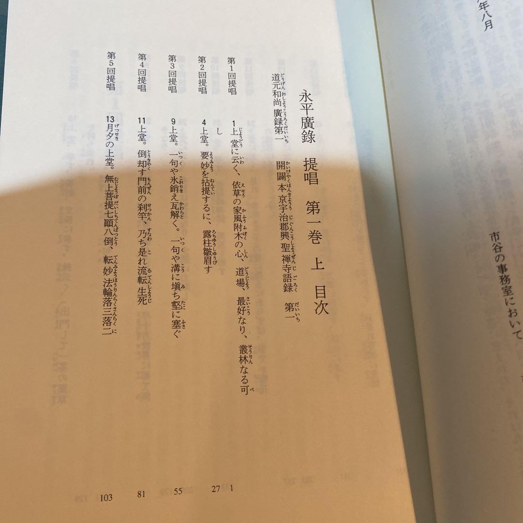 ☆90-永平広録提唱 第1巻 上下  写真9枚目に日付と蔵書印があります。