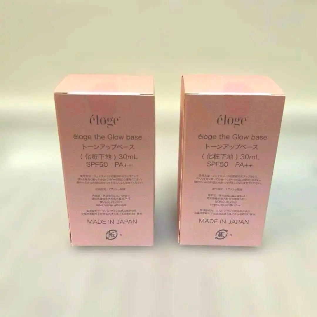 【新品・未開封】eloge／エロージュ ザ グローベース SPF50 PA++