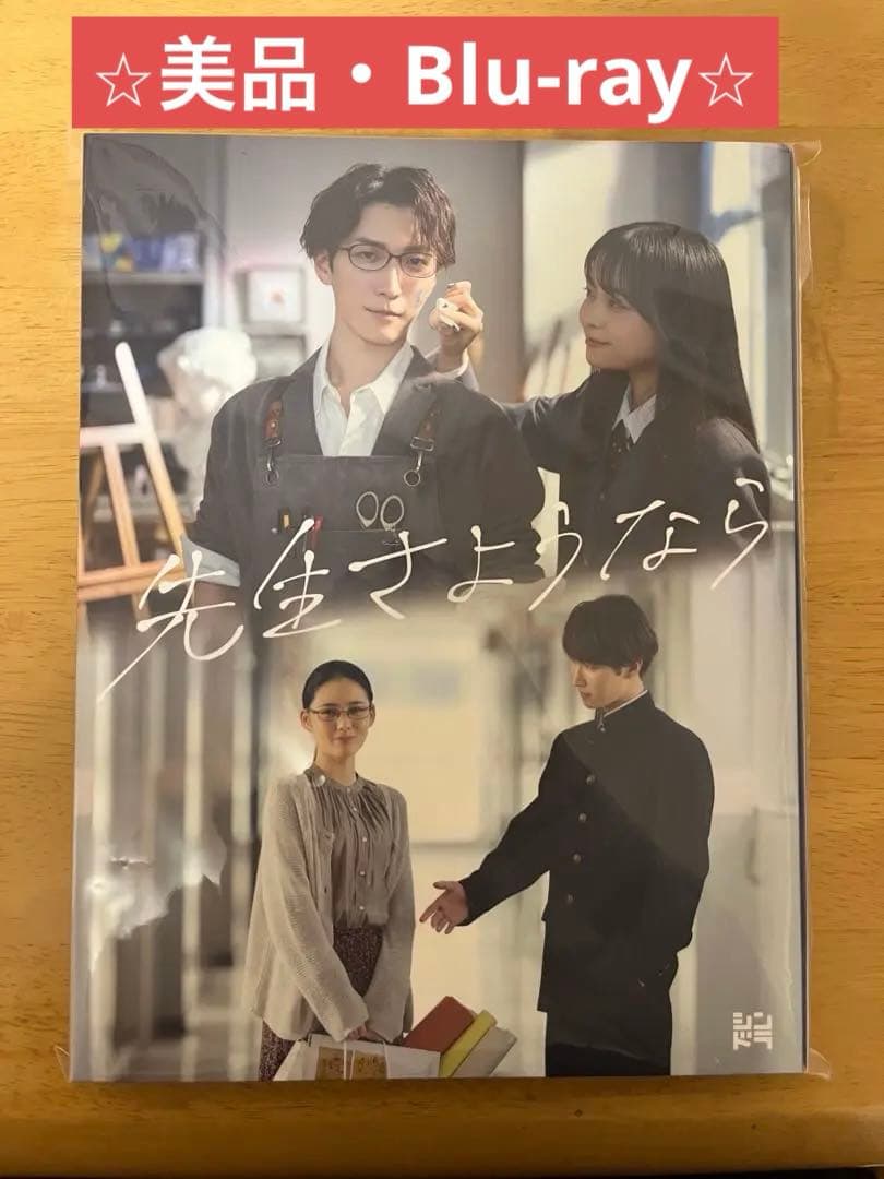 先生さようなら Blu-ray BOX〈完全生産限定盤・3枚組〉