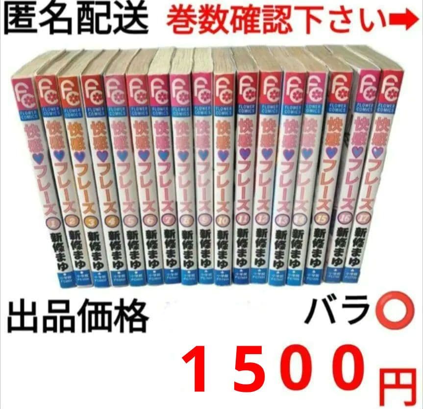 『快感フレーズ』新條まゆ1＋9〜15巻
