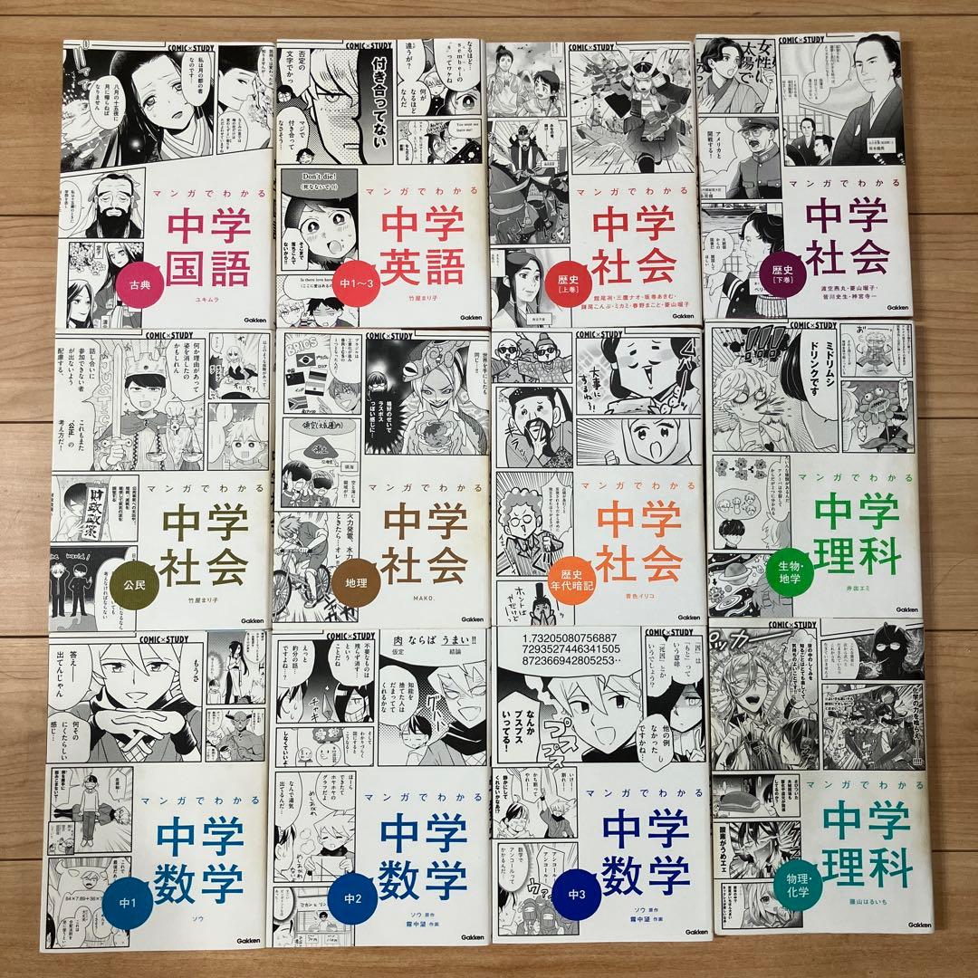 マンガでわかる中学シリーズ12冊
