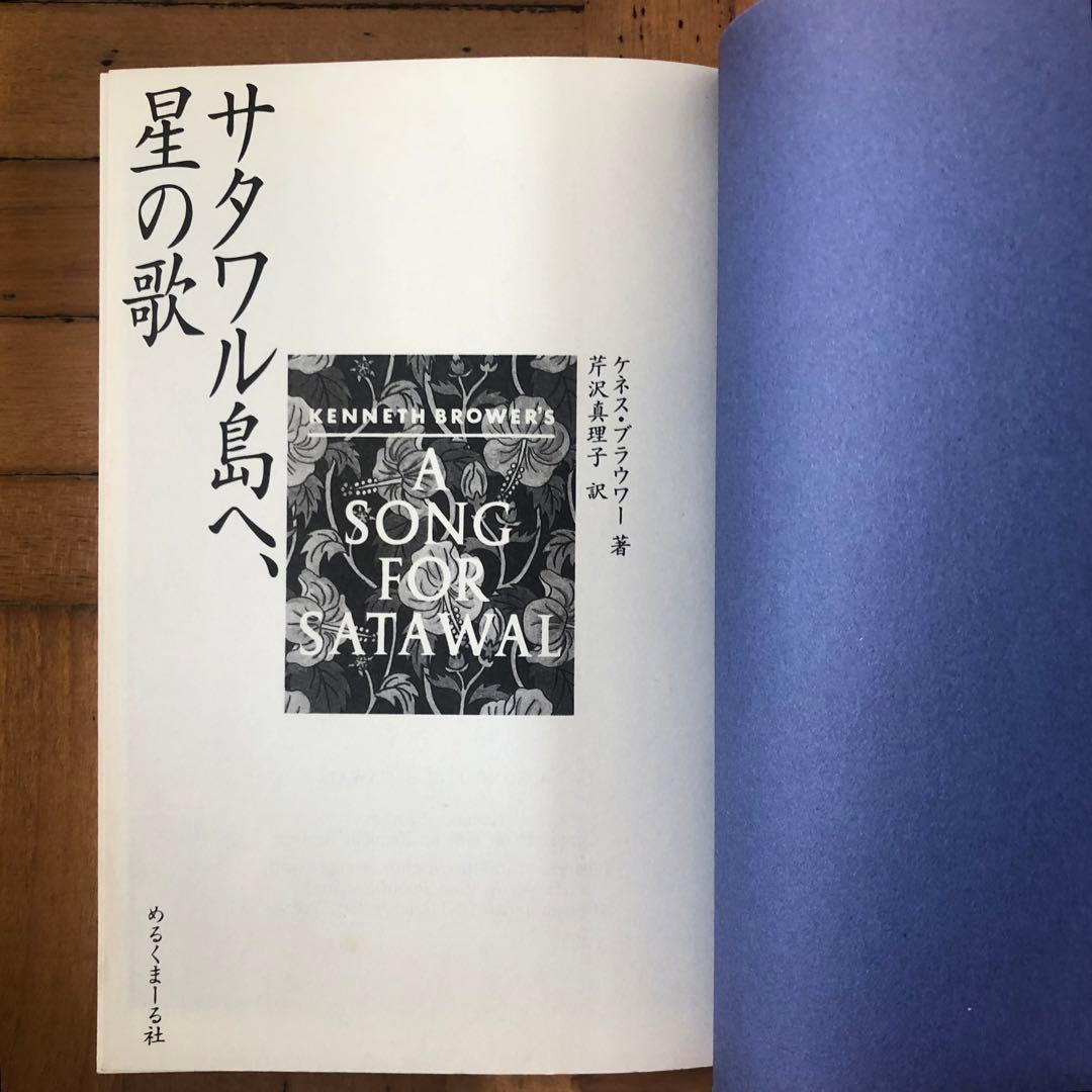 【絶版・希少】サタワル島へ、星の歌　ケネス・ブラウワー　めるくまーる社　初版