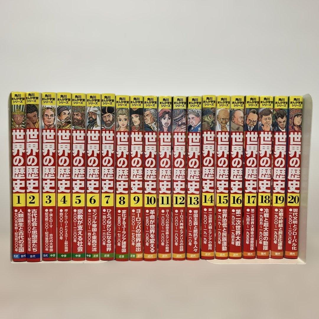 角川まんが学習シリーズ世界の歴史　1〜20巻　全巻セット