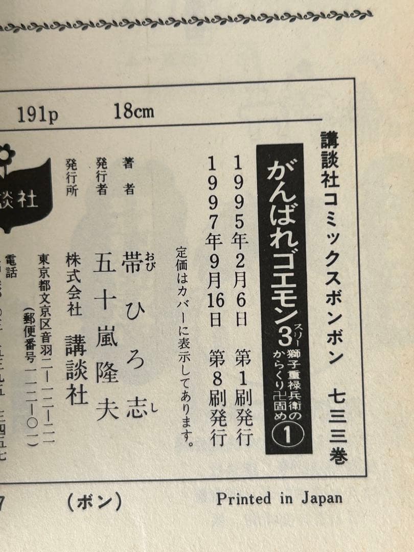 がんばれゴエモン3 獅子重禄兵衛のからくり卍固め　全巻セット+新装版