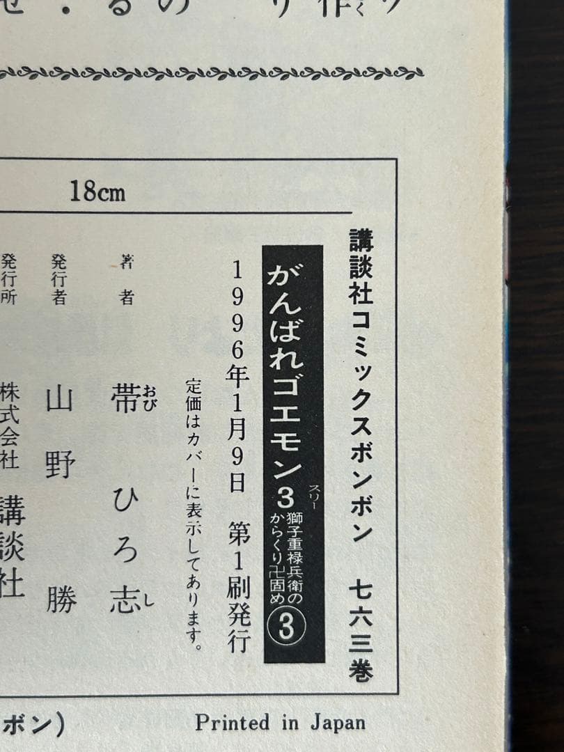 がんばれゴエモン3 獅子重禄兵衛のからくり卍固め　全巻セット+新装版