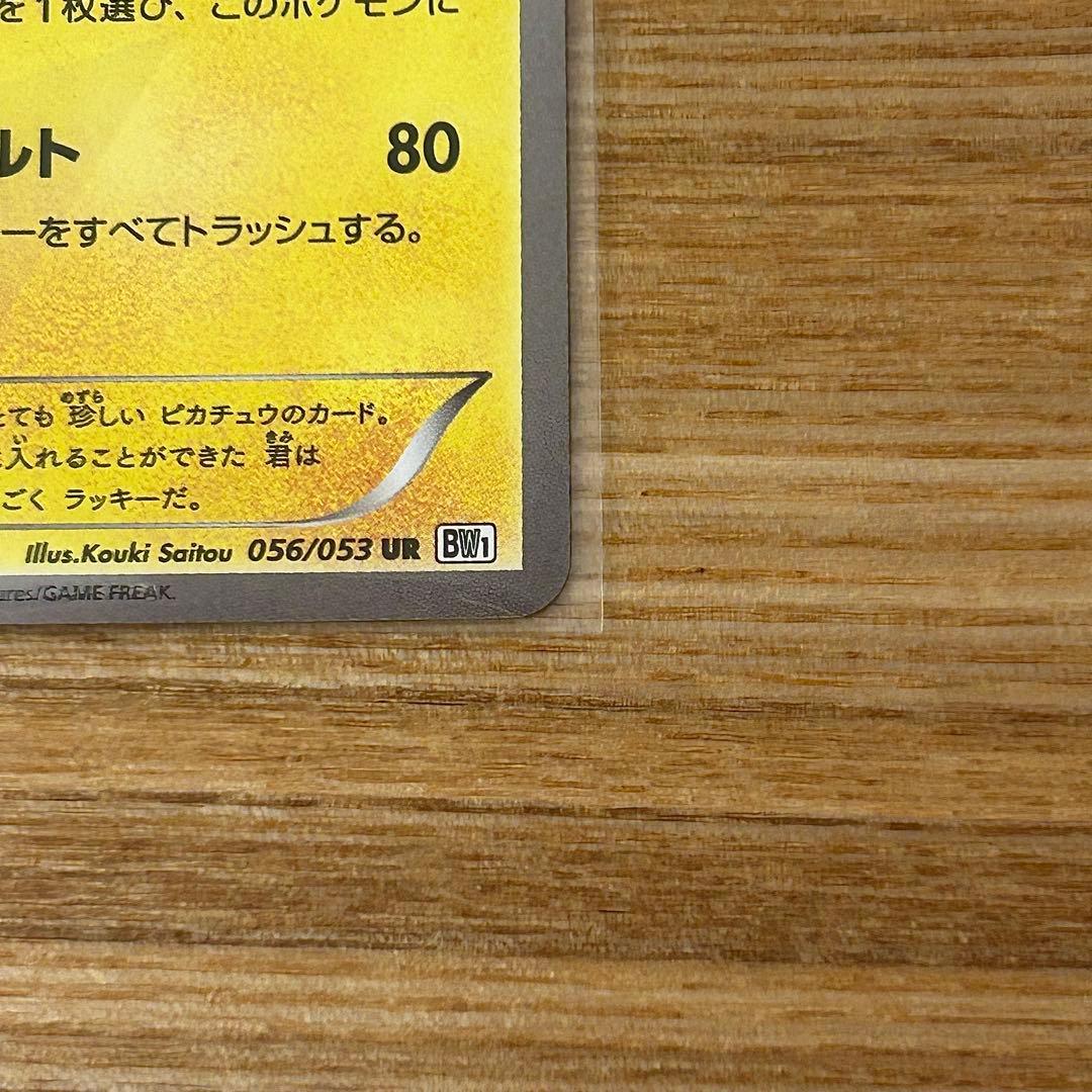 ピカチュウ UR BW1 ホワイトコレクション 056/053 1ed