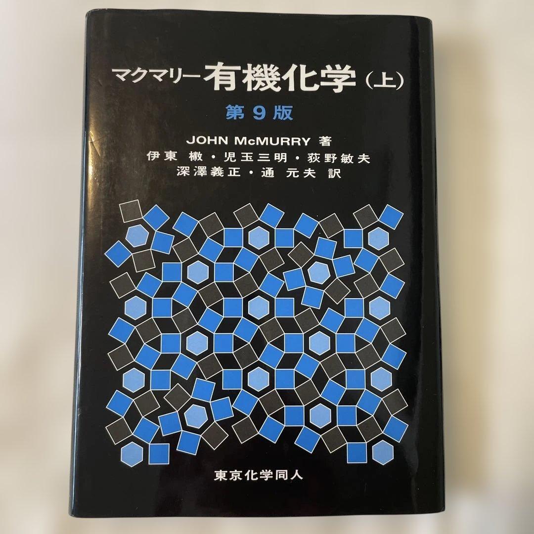 第9版マクマリー有機化学（上中下）3冊セット/東京化学同人