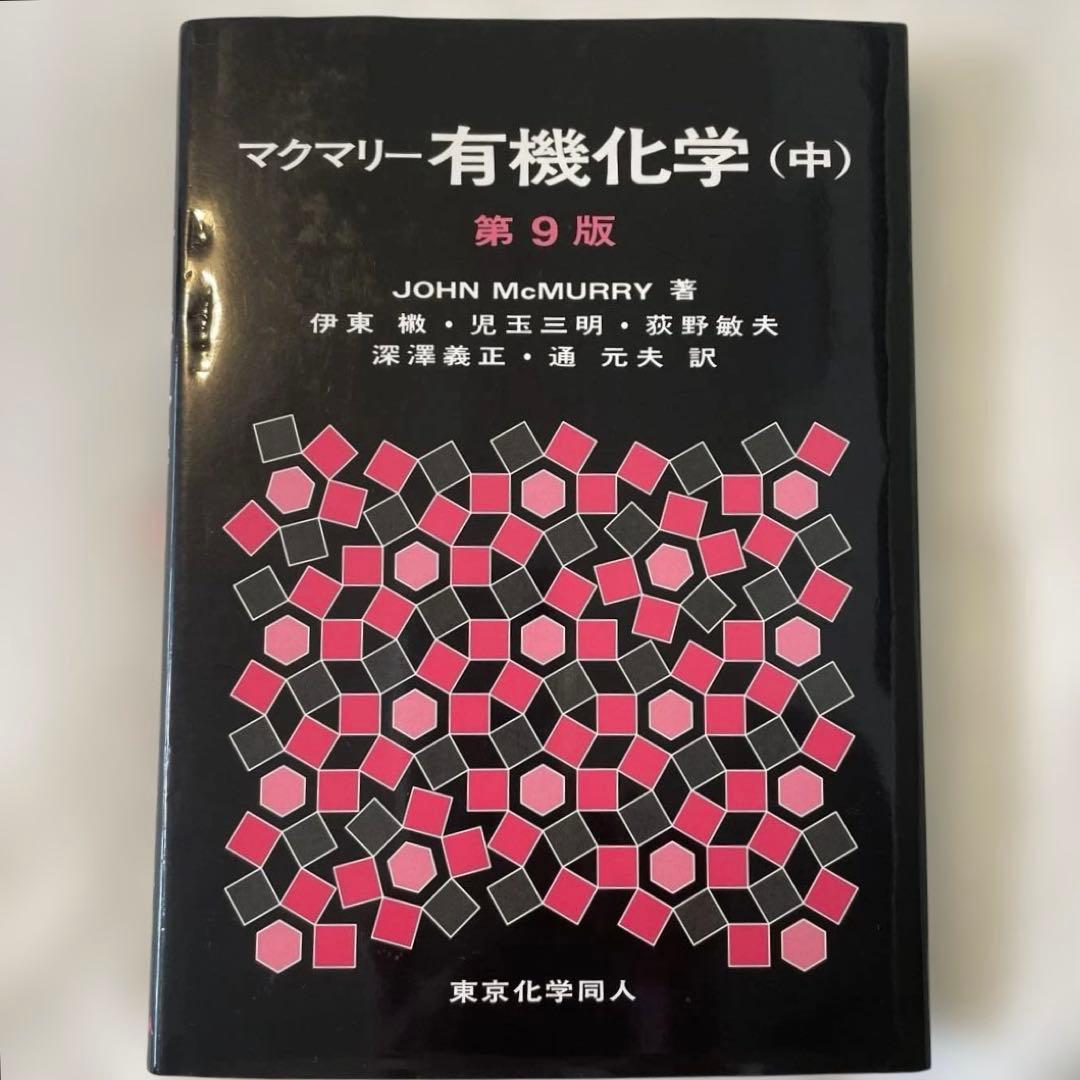 第9版マクマリー有機化学（上中下）3冊セット/東京化学同人