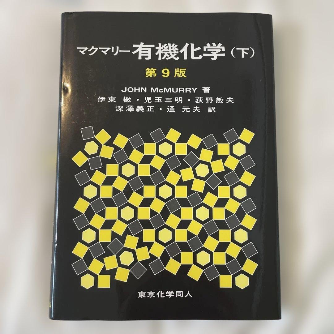 第9版マクマリー有機化学（上中下）3冊セット/東京化学同人