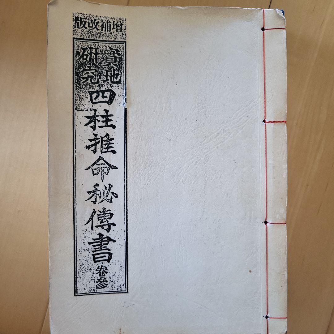 四柱推命専門書4冊セット