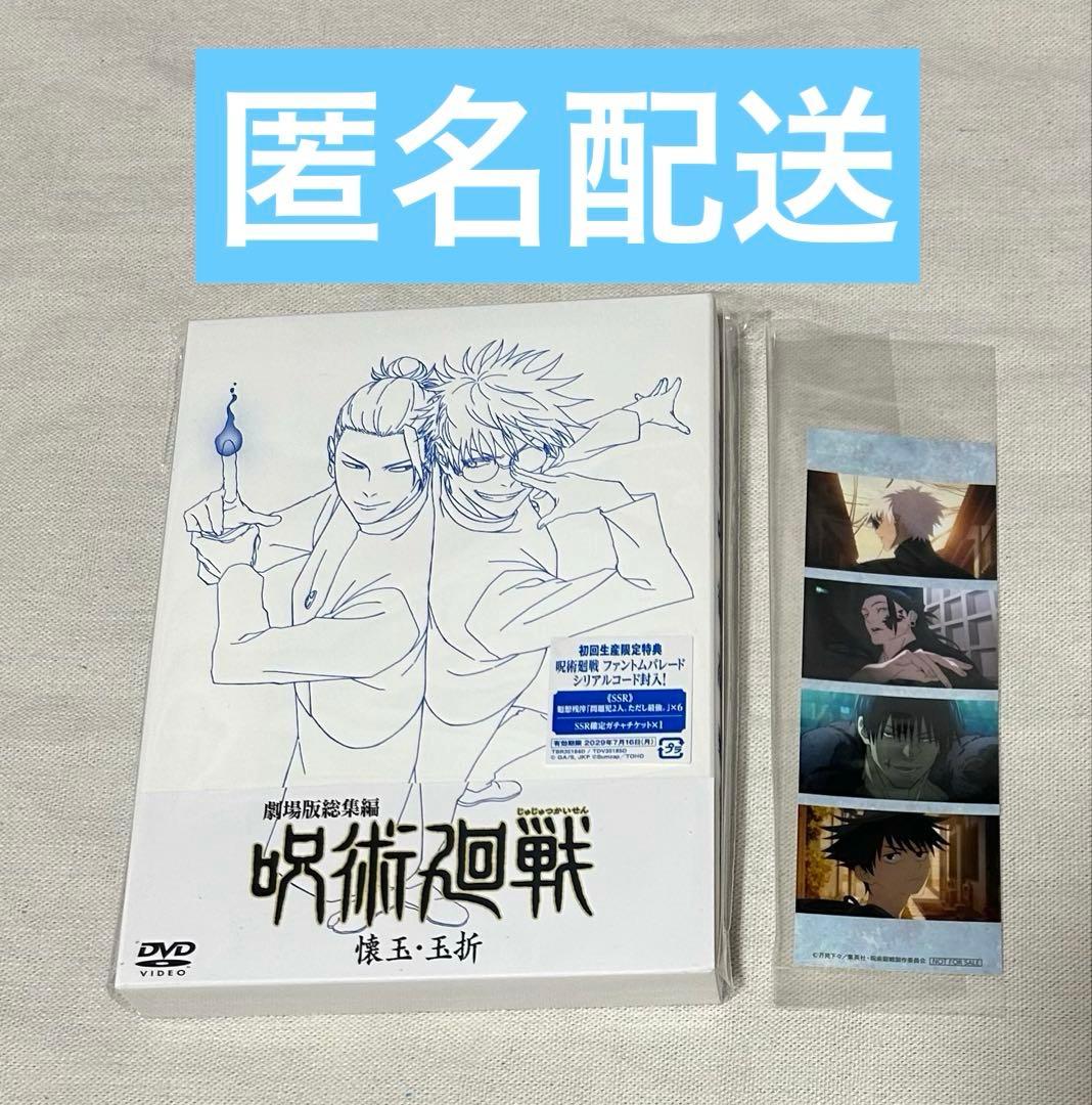 劇場版総集編 呪術廻戦 懐玉·玉折　DVD