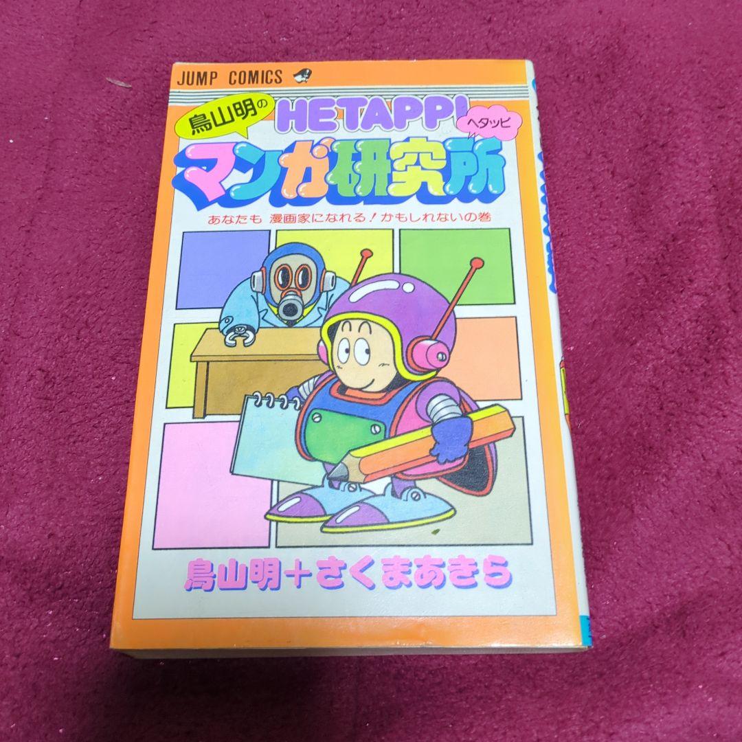 鳥山明　ドラゴンボール　アラレちゃん