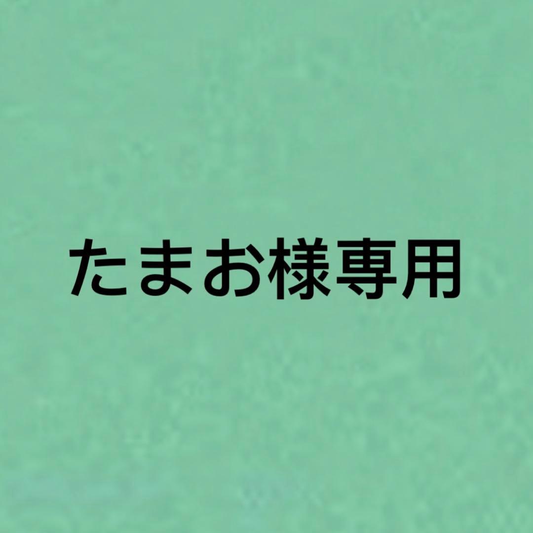 たまお