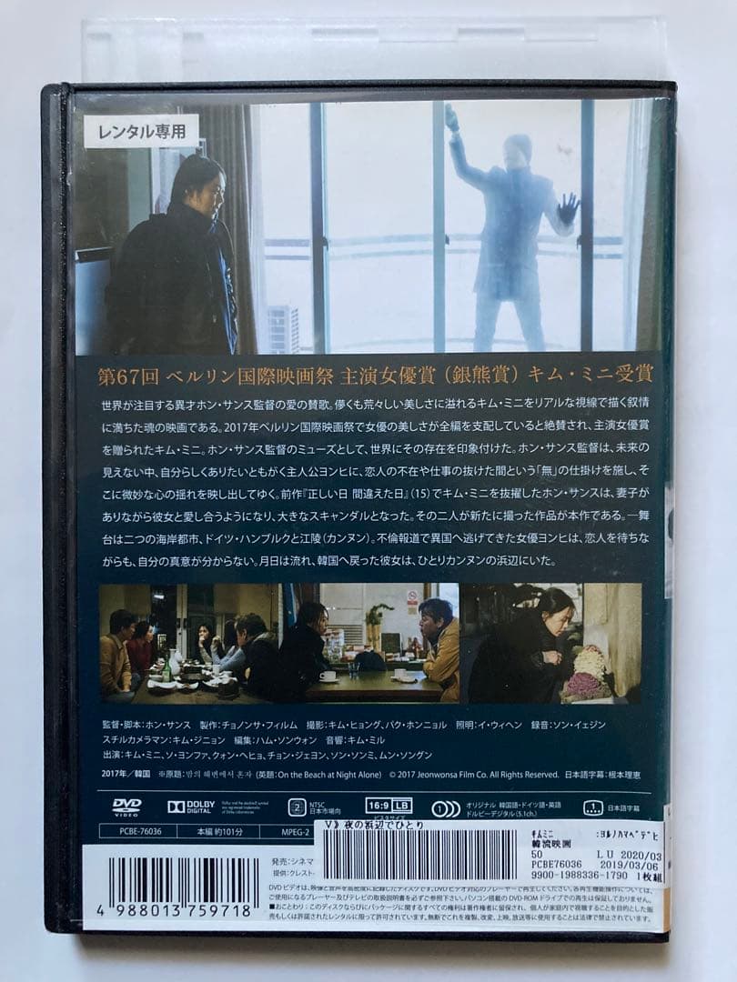 夜の浜辺でひとり [DVD] 監督 ホン・サンス 出演 キム・ミニ 韓国映画