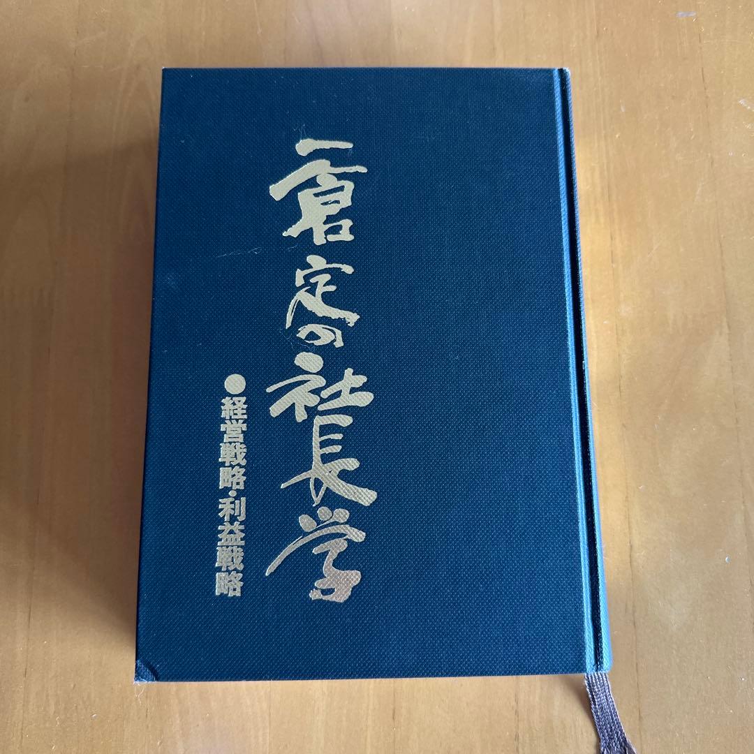 一倉定の社長学　第一巻　経営戦略　利益戦略篇